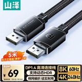 山泽DP线1.4版8K高清4K/2K240Hz电竞5米电脑显卡接显示器连接线视频DisplayPortshi兼容DP1.2 SDP50