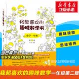 我超喜欢的趣味数学书 一二三四五六年级123456数学思维训练 趣味数学在哪里好玩的举一反三练习题册教程同步训练课外书邢书田马慧 一年级