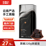 王锦记手工黑糖 云南甘蔗黑糖块产妇月子 黑糖220g/罐 可作红糖黑糖姜茶