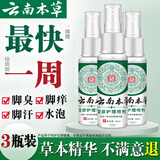 云南本草脚气喷剂脚臭喷雾脚痒脱皮脚汗护足草本抑菌喷剂60ml*3瓶