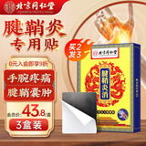 北同御贡北京同-仁堂腱鞘炎膏药专用贴手腕手指大拇指腱鞘囊肿鼓包热敷贴 两盒装（送1盒）【腱鞘疼痛一年以内用】