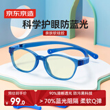 京东京造儿童防蓝光眼镜防辐射眼镜阻隔率70%护目镜平光上网课180°柔韧