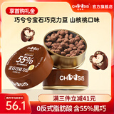 巧兮兮宝石香浓黑巧克力豆坚果山核桃糖果 118g 休闲零食纯可可脂 送礼