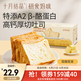 十月结晶研食妈咪牛乳厚切吐司整箱孕妇营养早餐短保健康奶香面包 364g 1盒 【7片A2β-酪蛋白】