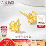 六福珠宝 黄金耳钉四时春花足金四叶草耳钉 计价G01G0024DS 约1.26克