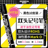 斑马牌（ZEBRA）YYTS5黑色油性记号笔粗细双头速干笔学生美术绘图画勾线签字笔高颜值办公文具 10支/盒