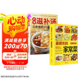 【全2册】智慧生活-最爱吃的家常菜+四季滋补汤 舌尖上的中国家常菜谱大全居家烹饪煲汤书籍养生汤营养汤
