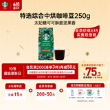 星巴克（Starbucks）精品烘焙咖啡豆 特选综合250g中烘黑咖啡 阿拉比卡豆