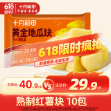 十月稻田 黄金地瓜块 800g（80g*10） 玛莎莉红薯 独立小包 早餐零食 低脂
