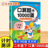 口算题卡二年级下册数学口算大通关天天练全国通用版10000道口算题每天100道计时测评口算本