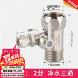 一靓净水器三通接头水龙头进水管转分水阀门带开关净水机配件配大全 螺帽式：2分净水三通阀【全铜电镀】