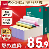 得力（deli）【缺页十倍赔】珊瑚海四联二等分可撕边针式电脑打印纸 彩色(白红蓝黄) 1500页 JS241-4-1/2CS