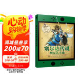 塞尔达传说视觉艺术史 塞尔达传说艺术设定集zelda塞尔达游戏发展史旷野之息任天堂游戏 数艺设出品 阅读狂欢节