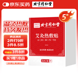 同仁堂热敷艾灸贴艾草艾叶热敷贴暖足贴艾脐贴肩颈腰椎发热艾灸贴5贴/盒