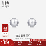 周生生Pt950铂金圆珠耳钉男女款 白金耳环 04971E计价 1.08克(含工费150元)