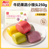 西贝莜面村牛奶果蔬小馒头250g 约10粒 宝宝儿童奶香馒头 方便早餐 面点生鲜