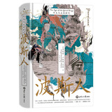 汗青堂丛书148·波斯人：万王之王的时代 曾经的波斯，现在的伊朗 汗青堂世界史
