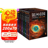 银河帝国：基地七部曲（全7册）（马斯克人生之书。被火箭送上太空的科幻神作）（读客科幻文库） 小说