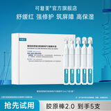 可复美胶原棒2.0重组胶原蛋白肌御次抛精华舒缓红强修护高保湿筑屏障 【到手5支/盒】胶原棒2.0