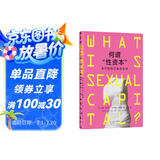 何谓“性资本” 法国知名社会学家伊娃 易洛思继《爱的终结》《冷亲密》后又一开创性作品