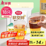 美丽雅一次性杯子航空杯300ml*18只 食品级加厚太空塑料水杯茶杯饮料杯