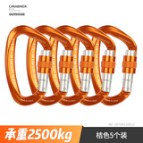 欣达（xinda）专业攀岩登山D形主锁承重安全扣锁具铝合金户外安全挂钩锁匙扣 桔色5个装