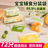 优奥食品密封袋婴儿辅食袋分装袋保鲜袋组合装72只抗菌密实袋
