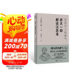 岸见一郎解读沉思录：生而为人的勇气  大师解读大师
