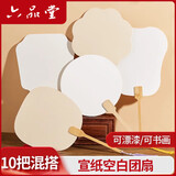 六品堂宣纸漆扇子团扇双面加厚空白半生熟中国古风手绘书法国画扇夏季纸扇手工diy扇面创作【10把装】