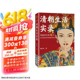 清朝生活实录 马伯庸力荐！别被清宫剧骗了，真实的清史比电视剧更精彩！读客中国史入门文库