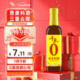 千禾葱姜料酒 10度 500mL【0添加】葱姜汁去腥解膻炖肉调料