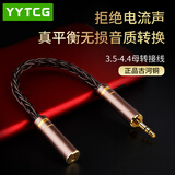 YYTCG 发烧纯银4.4转3.5转换线2.5平衡转3.5mm公母音频线播放器转接头 3.5公转4.4母 0.12米