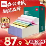 得力（deli）【缺页十倍赔】珊瑚海五联二等分可撕边针式电脑打印纸 彩色(白红蓝绿黄)1500页/箱 JS241-5-1/2CS
