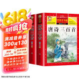 【老师推荐】套装2册 唐诗三百首小学生彩图注音版 完整版正版全集宋词三百首儿童版一年级带拼音唐诗300首 小学必背古诗三百首