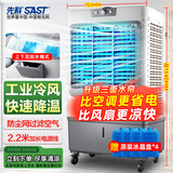 先科 (SAST)大型可移动水冷风机/交流定频/家用商业用空调扇/网吧餐厅食堂制冷风扇/车间工业扇CG-730L