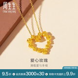 周生生永系列 复古爱心玫瑰黄金吊坠足金心形挂坠不含项链 82296P计价 3.51克(含工费160元)