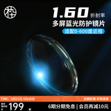 木九十 1.60折射率高清防蓝光镜片两片装定制产品不支持退换/单拍不发货