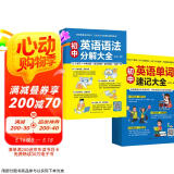 【自营包邮】初中英语单词速记+语法分解套装（全2册）