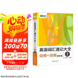 新东方 英语词汇速记大全1：词根+词缀记忆法