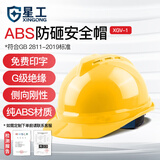 星工安全帽 新国标ABS工地V型防砸抗冲击工程电力施工 黄色