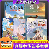 【多年级可选】典耀共读2025年暑期快乐读书吧 三升四年级暑假课外必读阅读书目 典耀中华 粤韵书香 阅美八桂书湘草原黔贵 语润新疆 盘古开天地 普罗米修斯 探访智慧泉 雷锋的故事永不熄灭的星光 暮色 