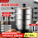 美厨（maxcook）304不锈钢蒸锅28CM 三层复底 燃气炉电磁炉通用