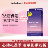 lululun夜间超保湿深层补水滋润面膜5片/袋 贴片式美白淡斑提亮肤色精华