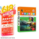 世界未解之谜（超值彩图版）