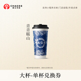 霸王茶姬 原叶鲜奶茶青青糯山大杯 1杯 单次兑换券【可用门店以小程序展示为准】