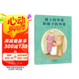 楼上的外婆和楼下的外婆   感人的亲情 孩子也能赋予家庭温暖的力量 国际绘本大师汤米·狄波拉作品3-6岁（启发出品）