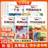 新版斗半匠快乐读书吧五年级上册中国民间故事欧洲民间故事非洲民间故事那列狐故事一千零一夜课外阅读（5册
