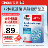 双心（Doppel herz）复合氨基酸胶囊30粒 12种精选氨基酸 营养全面增强免疫 德国进口