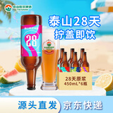 泰山啤酒（TAISHAN） 9度 28天原浆啤酒 450mL*6瓶 整箱装 源头直发 
