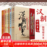 汉朝那些事儿全集全套8册 飘雪楼主 现当代文学历史知识读物小说书籍 汉朝的那些事儿 与当年明月著明朝那些事儿同类型